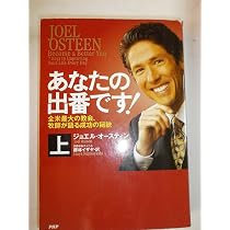 あなたはできる 運命が変わる7つのステップ | ジョエル・オー